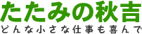 福岡県福津市のたたみの秋吉　どんな小さな仕事も喜んで！