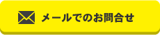 たたみの秋吉へのメールはこちらへ