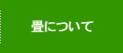 畳について