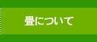 畳について