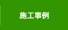 施工事例