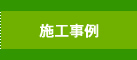 施工事例