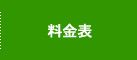 料金表