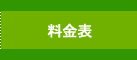 料金表