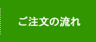 ご注文の流れはこちら