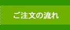 ご注文の流れはこちら
