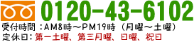 お電話はフリーダイヤル0120-43-6102
