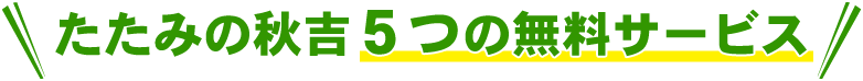 たたみの秋吉福間店5つの無料サービス