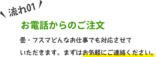 畳・フスマどんなお仕事でも対応させていただきます。まずはお気軽にご連絡ください。