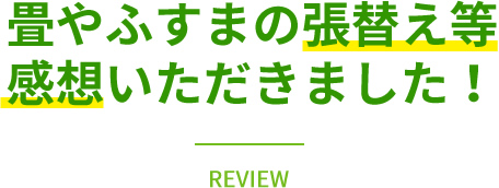 畳やふすまの張替え等感想いただきました！