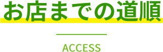 秋吉畳店へのお店までの道順