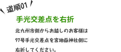 北九州市側からお越しのお客様は97号手光交差点を宮地嶽神社側に右折してください。