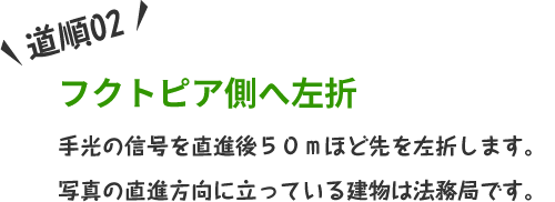 手光の信号を直進後５０ｍほど先を左折します。写真の直進方向に立っている建物は法務局です。