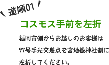 福岡市側からお越しのお客様は97号手光交差点を宮地嶽神社側に左折してください。