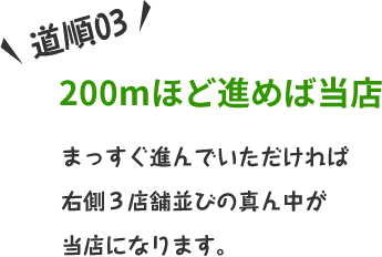 まっすぐ進んでいただければ右側３店舗並びの真ん中が当店になります。